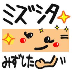 名前 みずした が使えるスタンプ Line スタンプ Line Store