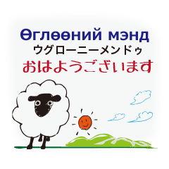 モンゴル語と日本語を話すひつじ Line スタンプ Line Store