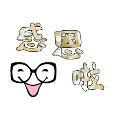 可愛表情常用對話03