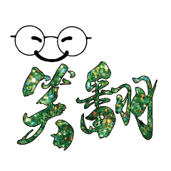 可愛表情常用對話06