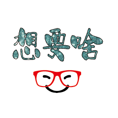 可愛表情常用對話07