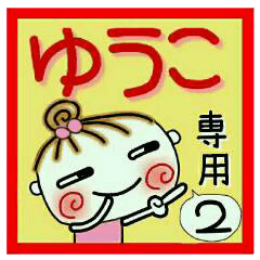 Convenient sticker of [Yuuko]!2