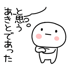 あきと あだ名 名前スタンプ Line スタンプ Line Store