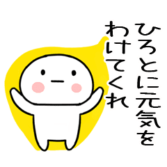 ひろと あだ名 名前スタンプ Line スタンプ Line Store ひろと あだ名 名前スタンプ Line スタンプ Line Store