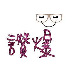 可愛表情常用對話09