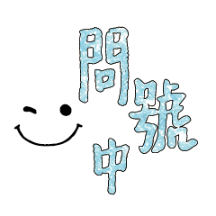 可愛表情常用對話12