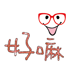 可愛表情常用對話11