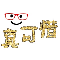 可愛表情常用對話14