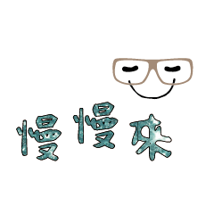 可愛表情常用對話10