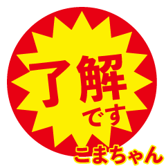 komachan exclusive discount sticker