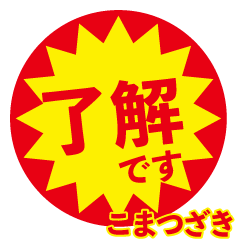 komatsuzaki exclusive discount sticker