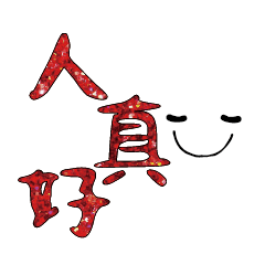 可愛表情常用對話15
