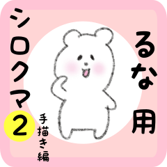white bear sticker2 for runa