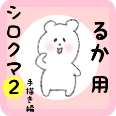 white bear sticker2 for ruka