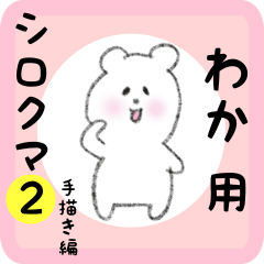 white bear sticker2 for waka