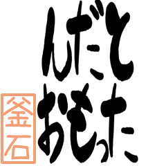 Big Large letter dialect kamaishi ver