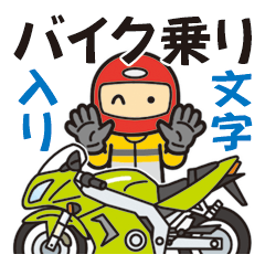 バイク乗り 文字入りver