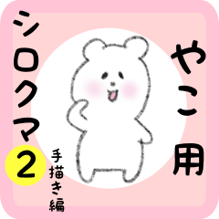 white bear sticker2 for yako