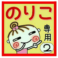 Convenient sticker of [Noriko]!2