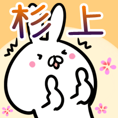 Sugiue usagi namae Sticker