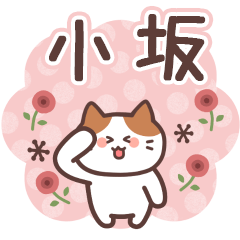 KOSAKA's Family Animation Sticker2