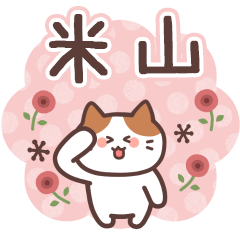 YONEYAMA's Family Animation Sticker2