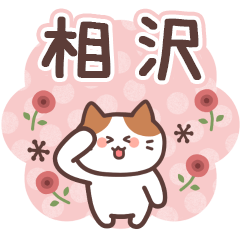AIZAWA's Family Animation Sticker2