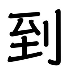 字  貼圖