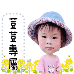 荳荳專屬貼圖❤️