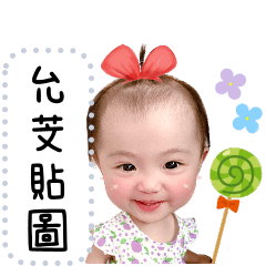 允芠貼圖