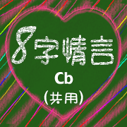 8 words of love (Cb)