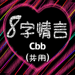 8字情言 (Cbb)