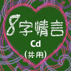 8字情言 (Cd)
