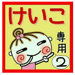 Convenient sticker of [Keiko]!2