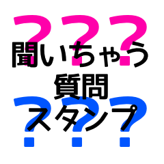 質問　？　聞いちゃう　スタンプ