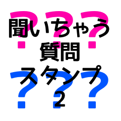 質問　？　聞いちゃう　スタンプ　2