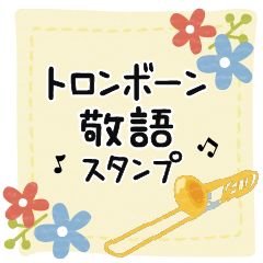 happy-trombone-life