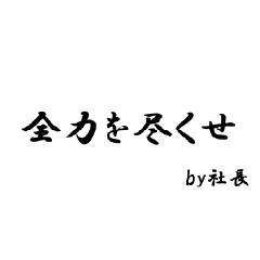 社長からのありがたいお言葉