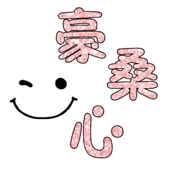可愛表情常用對話21