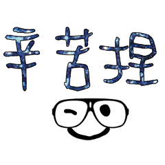 可愛表情常用對話20
