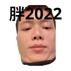 胖2022…