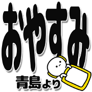 Aoshima Simple Large letters