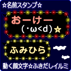 動く顔文字「ふみひら」のふきだしイルミ