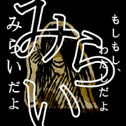 Scary Name Sticker for MIRAI-san