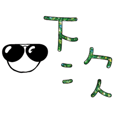可愛表情常用對話23