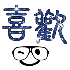 可愛表情常用對話25