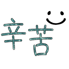可愛表情常用對話26