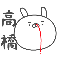 TAKAHASHI no UGOKU HANAJI