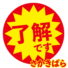 sakakibara exclusive discount sticker