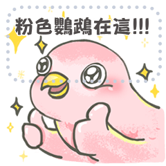 激動的粉紅鸚鵡秋草隨你填-訊息貼圖